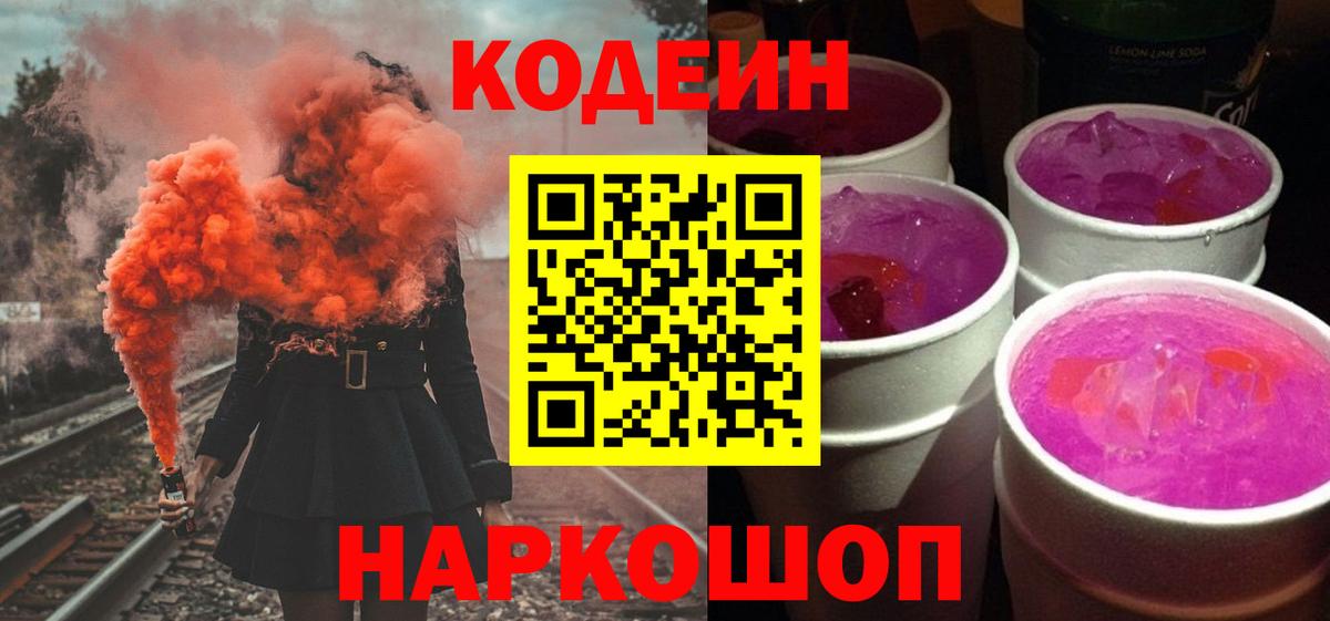 Уссурийск  Codein Purple Drank  Кодеин напиток Lean (лин)  Вход с VPN 